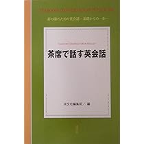 茶席で話す英会話 Amazon.co.jp: 茶席で話す英会話: 茶の湯のための英会話-基礎からの